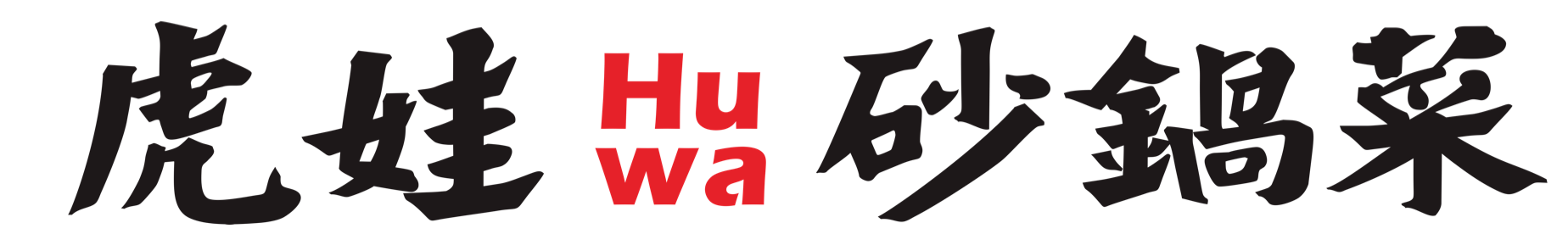 虎娃砂锅菜