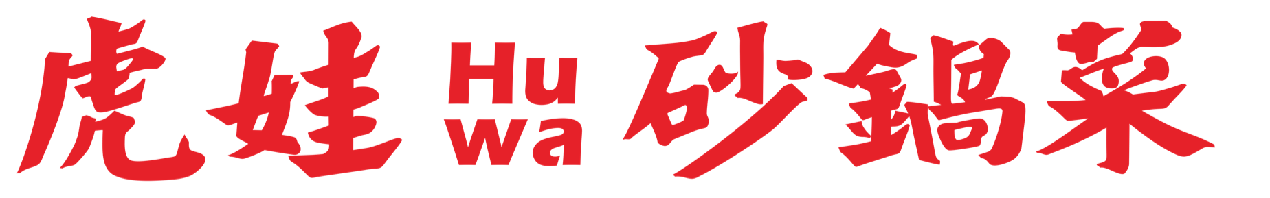 虎娃砂锅菜